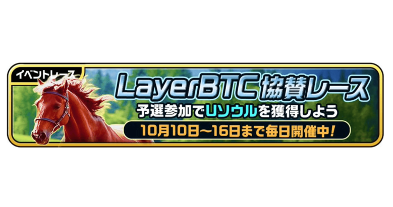 『ユニスタRE』×LayerBTC協賛イベント、明日フィナーレ ― 限定繁殖馬と賞金総額10万円レースが締めくくりへ